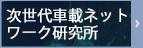 次世代車載ネットワーク研究所
